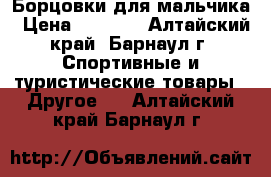 Борцовки для мальчика › Цена ­ 1 000 - Алтайский край, Барнаул г. Спортивные и туристические товары » Другое   . Алтайский край,Барнаул г.